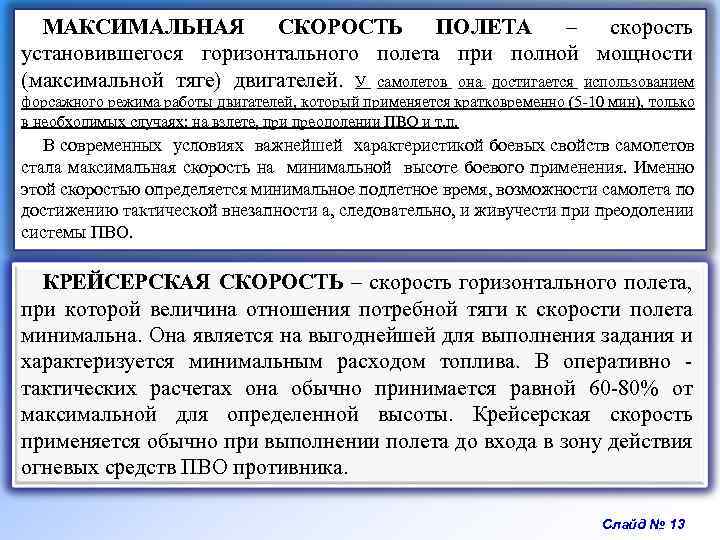 МАКСИМАЛЬНАЯ СКОРОСТЬ ПОЛЕТА – скорость установившегося горизонтального полета при полной мощности (максимальной тяге) двигателей.