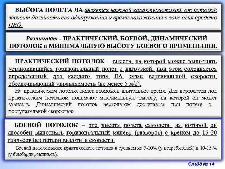 ВЫСОТА ПОЛЕТА ЛА является важной характеристикой, от которой зависит дальность его обнаружения и время