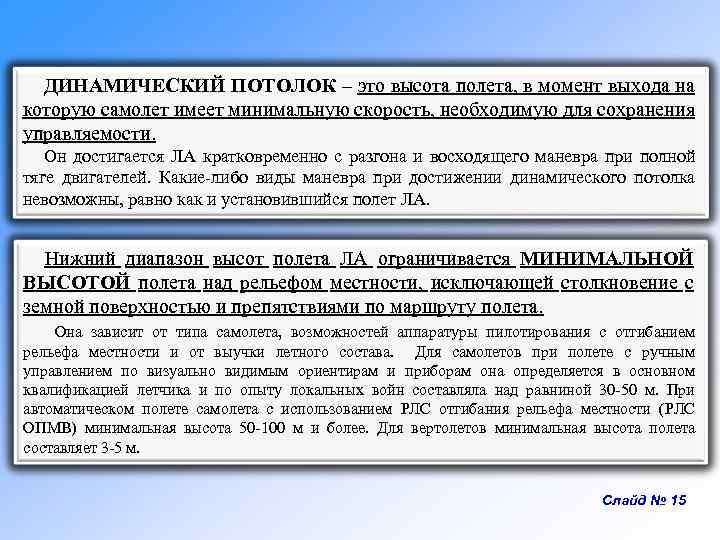 ДИНАМИЧЕСКИЙ ПОТОЛОК – это высота полета, в момент выхода на которую самолет имеет минимальную