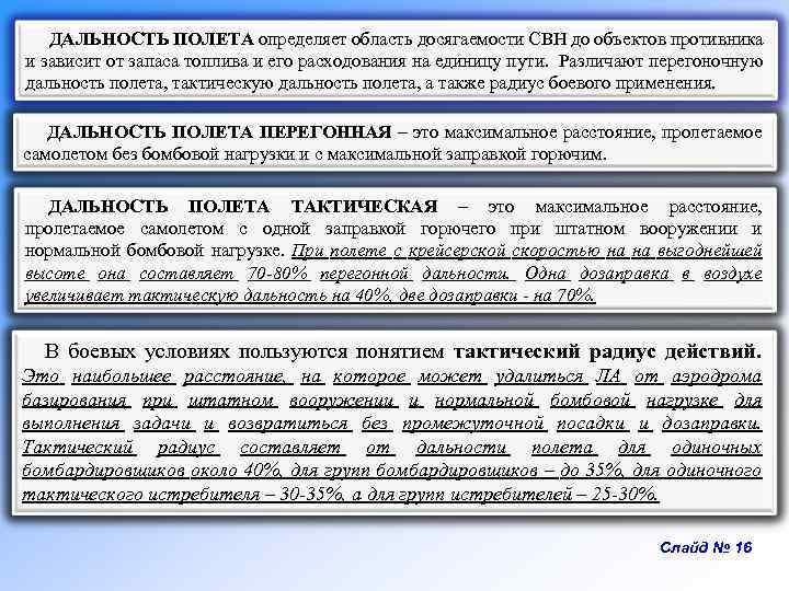 ДАЛЬНОСТЬ ПОЛЕТА определяет область досягаемости СВН до объектов противника и зависит от запаса топлива