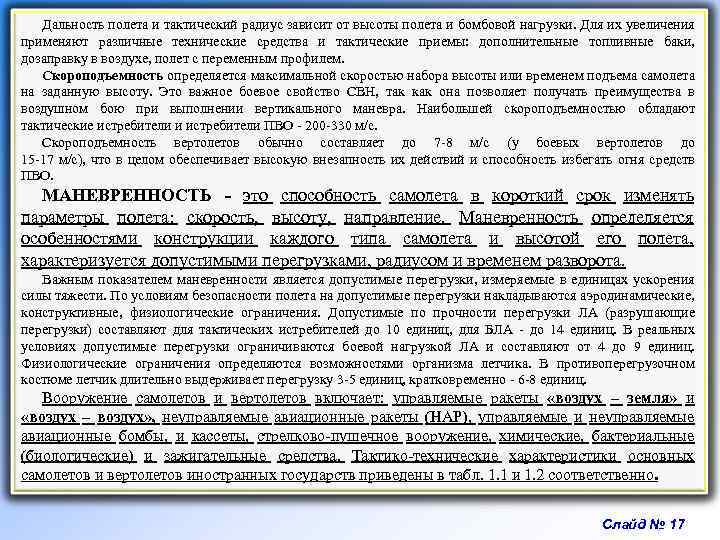 Дальность полета и тактический радиус зависит от высоты полета и бомбовой нагрузки. Для их
