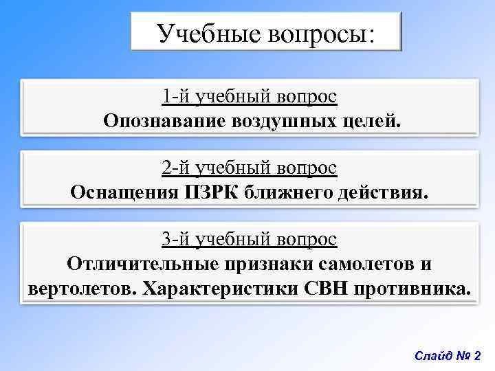 Учебные вопросы: 1 -й учебный вопрос Опознавание воздушных целей. 2 -й учебный вопрос Оснащения