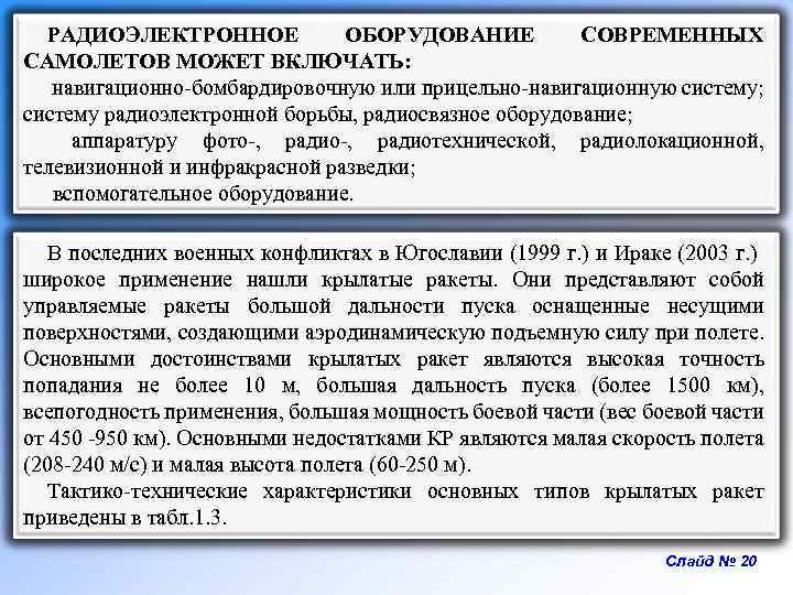 РАДИОЭЛЕКТРОННОЕ ОБОРУДОВАНИЕ СОВРЕМЕННЫХ САМОЛЕТОВ МОЖЕТ ВКЛЮЧАТЬ: навигационно-бомбардировочную или прицельно-навигационную систему; систему радиоэлектронной борьбы, радиосвязное