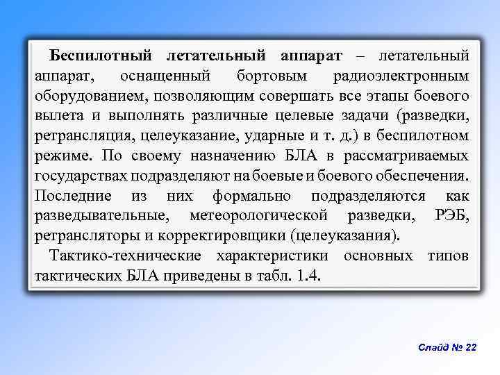 Беспилотный летательный аппарат – летательный аппарат, оснащенный бортовым радиоэлектронным оборудованием, позволяющим совершать все этапы