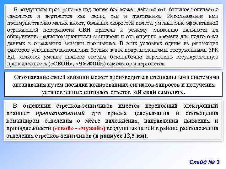 В воздушном пространстве над полем боя может действовать большое количество самолетов и вертолетов как