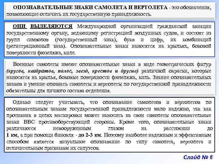 ОПОЗНАВАТЕЛЬНЫЕ ЗНАКИ САМОЛЕТА И ВЕРТОЛЕТА - это обозначения, позволяющие отличить их государственную принадлежность. ОНИ