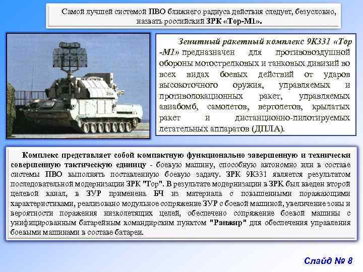Самой лучшей системой ПВО ближнего радиуса действия следует, безусловно, назвать российский ЗРК «Тор-М 1»
