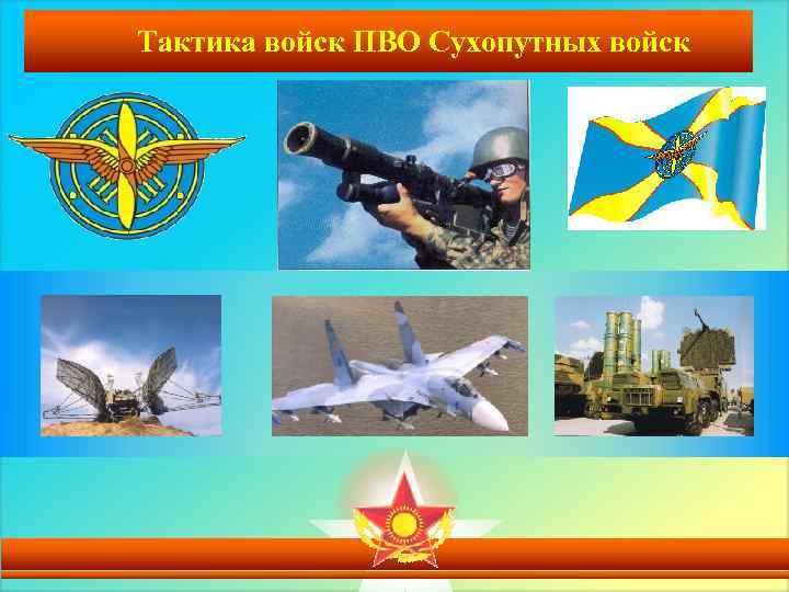 Тактика войск ПВО Сухопутных войск 
