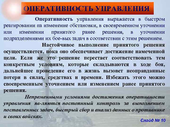 ОПЕРАТИВНОСТЬ УПРАВЛЕНИЯ Оперативность управления выражается в быстром реагировании па изменение обстановки, в своевременном уточнении