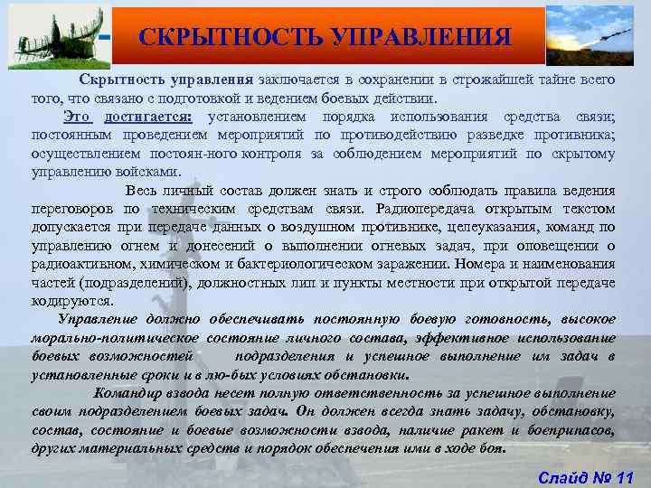 СКРЫТНОСТЬ УПРАВЛЕНИЯ Скрытность управления заключается в сохранении в строжайшей тайне всего того, что связано