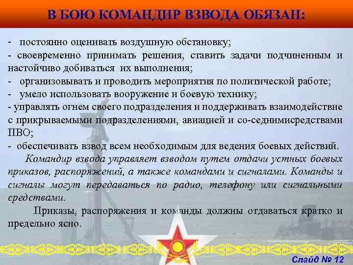В БОЮ КОМАНДИР ВЗВОДА ОБЯЗАН: - постоянно оценивать воздушную обстановку; своевременно принимать решения, ставить