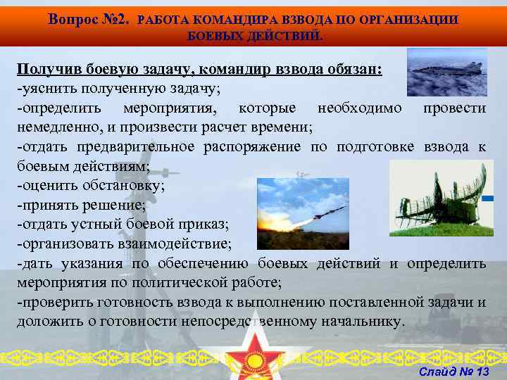 Вопрос № 2. РАБОТА КОМАНДИРА ВЗВОДА ПО ОРГАНИЗАЦИИ БОЕВЫХ ДЕЙСТВИЙ. Получив боевую задачу, командир