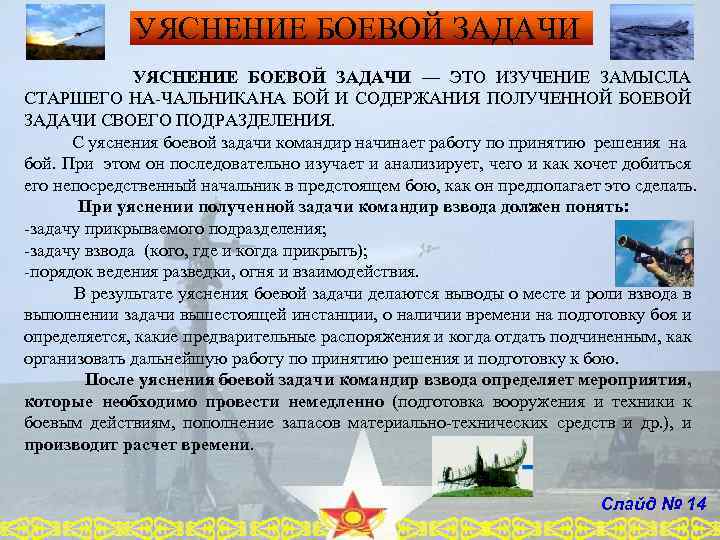 УЯСНЕНИЕ БОЕВОЙ ЗАДАЧИ — ЭТО ИЗУЧЕНИЕ ЗАМЫСЛА СТАРШЕГО НА ЧАЛЬНИКА А БОЙ И СОДЕРЖАНИЯ