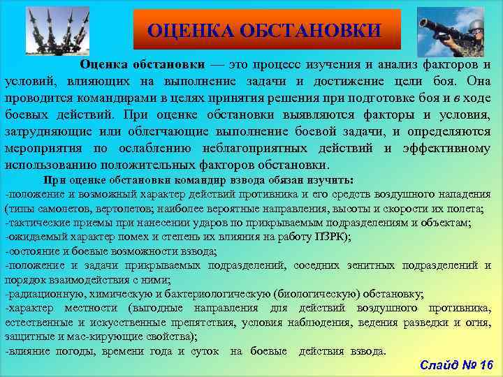 ОЦЕНКА ОБСТАНОВКИ Оценка обстановки — это процесс изучения и анализ факторов и условий, влияющих