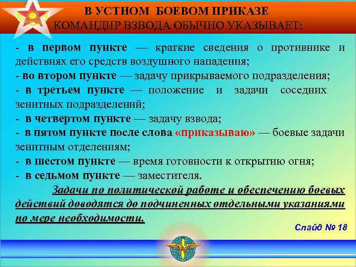 В УСТНОМ БОЕВОМ ПРИКАЗЕ КОМАНДИР ВЗВОДА ОБЫЧНО УКАЗЫВАЕТ: в первом пункте — краткие сведения