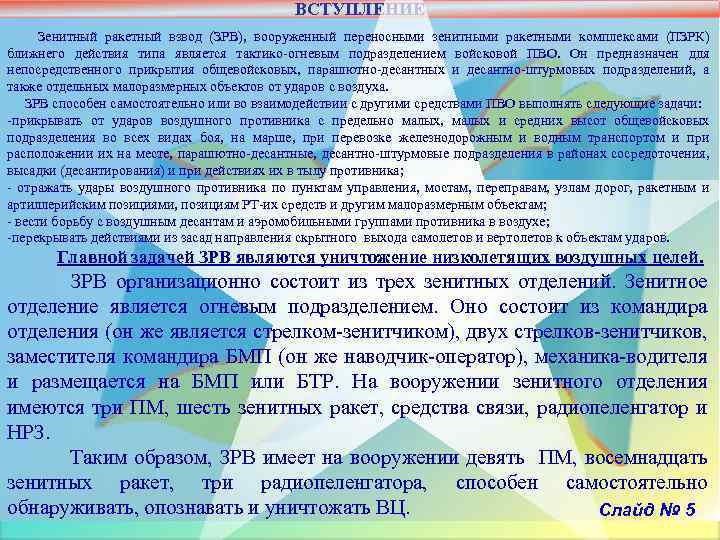 ВСТУПЛЕНИЕ Зенитный ракетный взвод (ЗРВ), вооруженный переносными зенитными ракетными комплексами (ПЗРК) ближнего действия типа