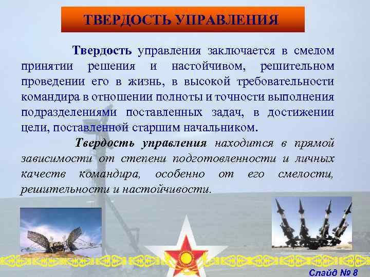 ТВЕРДОСТЬ УПРАВЛЕНИЯ Твердость управления заключается в смелом принятии решения и настойчивом, решительном проведении его