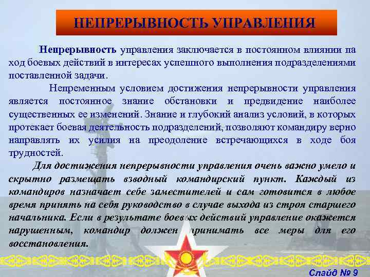 НЕПРЕРЫВНОСТЬ УПРАВЛЕНИЯ Непрерывность управления заключается в постоянном влиянии па ход боевых действий в интересах