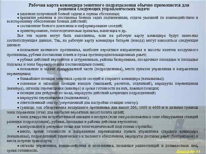 Рабочая карта командира зенитного подразделения обычно применяется для решения следующих управленческих задач: уяснение полученной