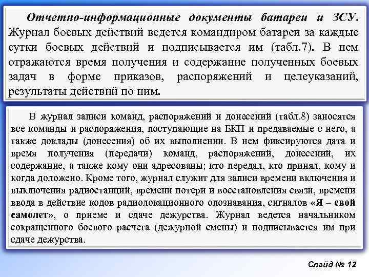 Отчетно-информационные документы батареи и ЗСУ. Журнал боевых действий ведется командиром батареи за каждые сутки