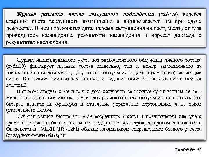 Журнал разведки поста воздушного наблюдения (табл. 9) ведется старшим поста воздушного наблюдения и подписывается