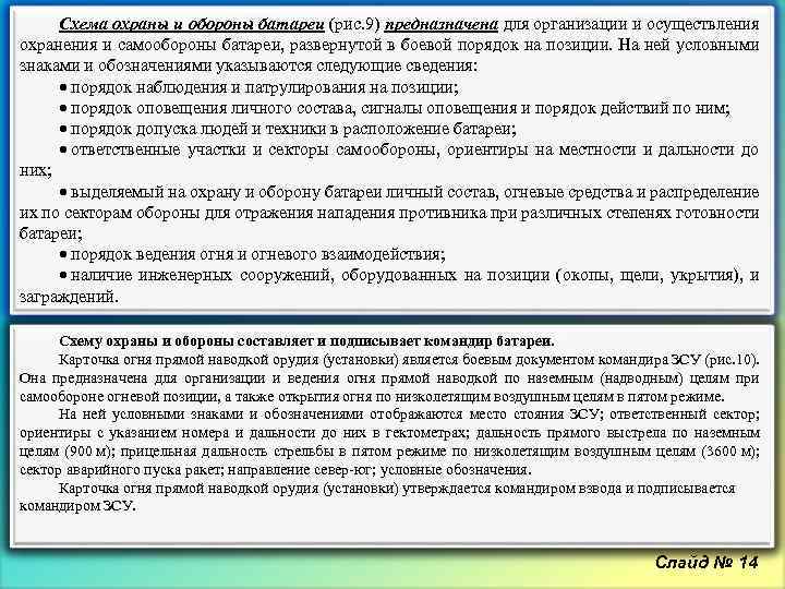 Схема охраны и обороны батареи (рис. 9) предназначена для организации и осуществления охранения и