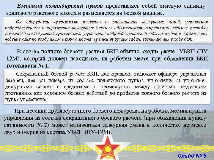 Взводный командирский пункт представляет собой огневую единицу зенитного ракетного взвода и размещается на боевой