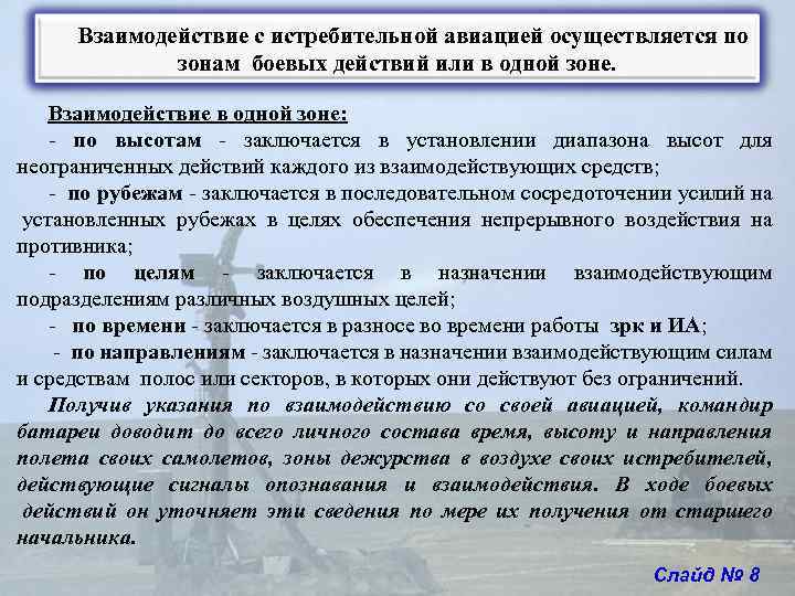 Взаимодействие с истребительной авиацией осуществляется по зонам боевых действий или в одной зоне. Взаимодействие