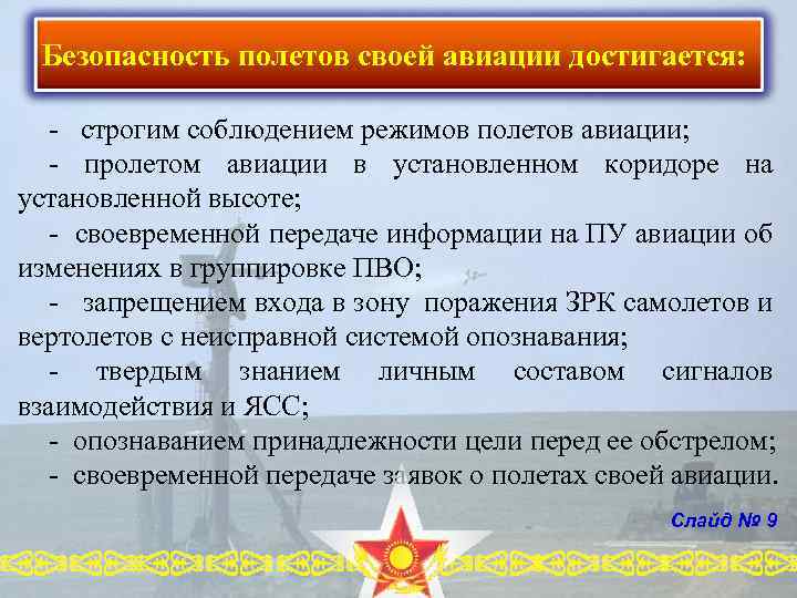 Безопасность полетов своей авиации достигается: - строгим соблюдением режимов полетов авиации; - пролетом авиации