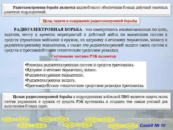 Радиоэлектронная борьба является видом боевого обеспечения боевых действий зенитных ракетных подразделений. Цели, задачи и