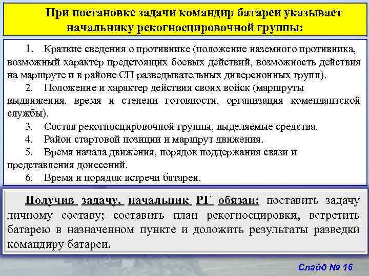 Задачи командира. Рекогносцировочная группа задачи. Постановка боевой задачи командиром. Задачи группы оцепления.