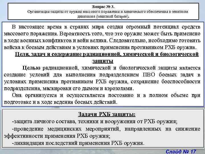 Вопрос № 3. Организация защиты от оружия массового поражения и химического обеспечения в зенитном