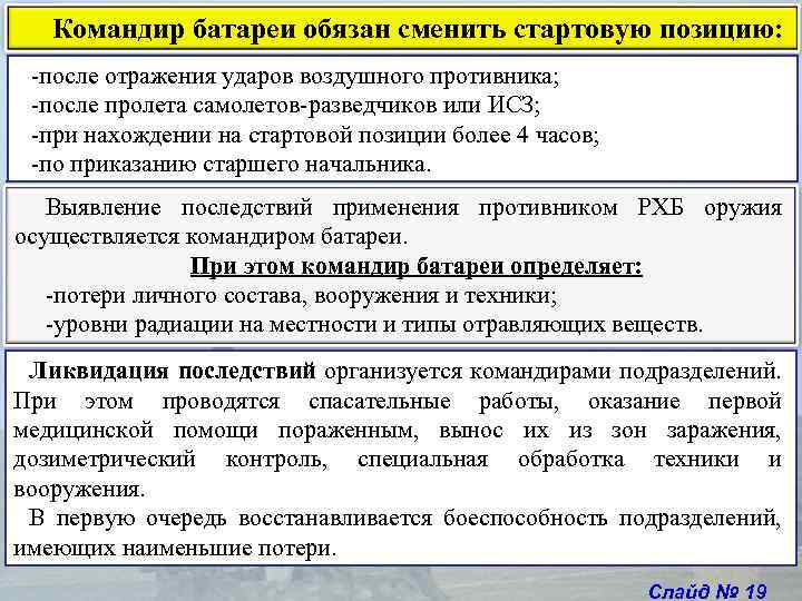 Командир батареи обязан сменить стартовую позицию: -после отражения ударов воздушного противника; -после пролета самолетов-разведчиков