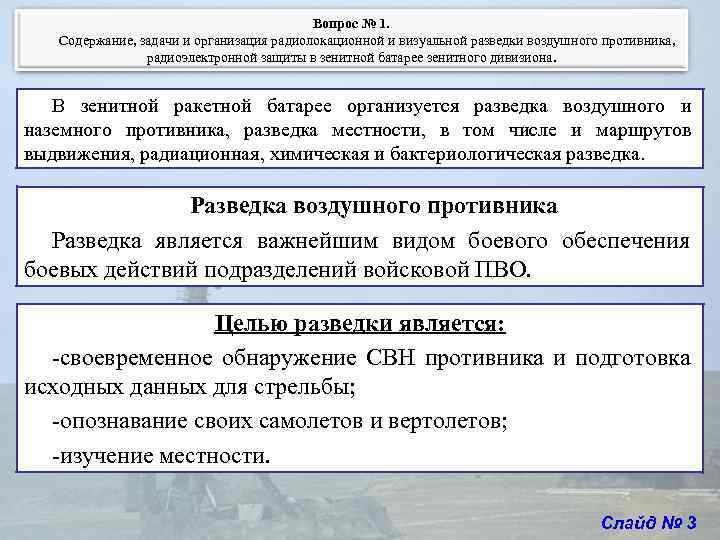 Вопрос № 1. Содержание, задачи и организация радиолокационной и визуальной разведки воздушного противника, радиоэлектронной