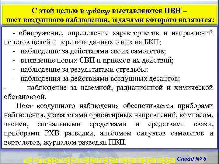С этой целью в зрбатр выставляются ПВН – пост воздушного наблюдения, задачами которого являются: