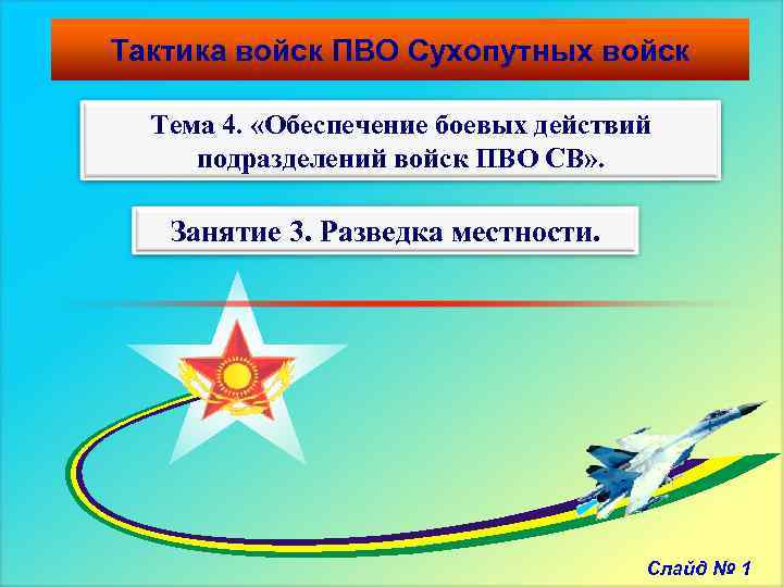 Тактика войск ПВО Сухопутных войск Тема 4. «Обеспечение боевых действий подразделений войск ПВО СВ»