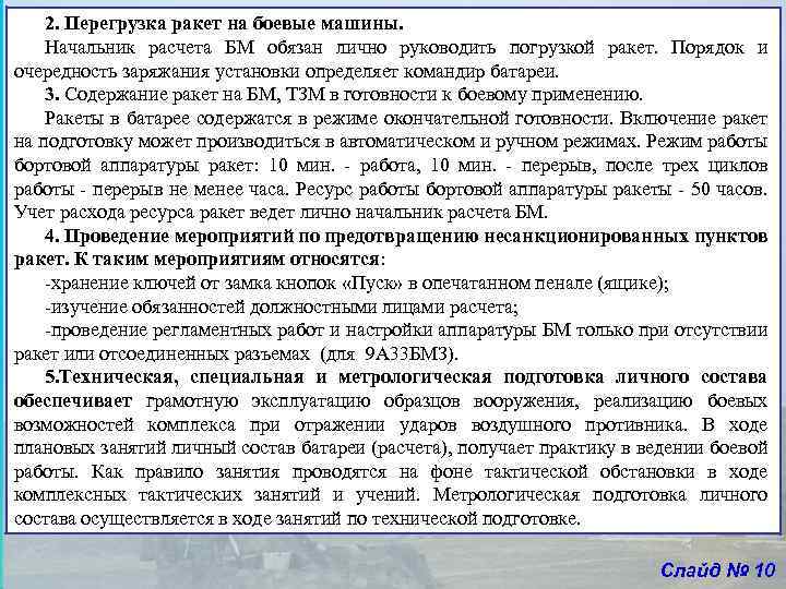 2. Перегрузка ракет на боевые машины. Начальник расчета БМ обязан лично руководить погрузкой ракет.