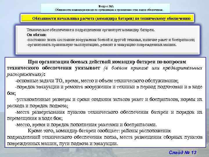 Обязанности командира. Должностные обязанности командира батареи. Обязанности начальника расчета отделения управления. Обязанности начальника расчёта обеспечения. Обязанности начальника расчета в армии.