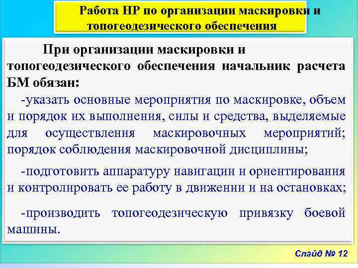 Работа НР по организации маскировки и топогеодезического обеспечения При организации маскировки и топогеодезического обеспечения