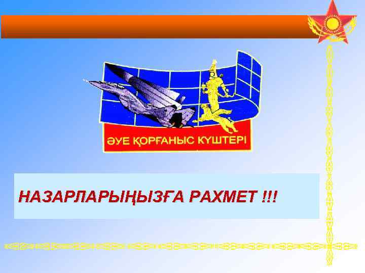 НАЗАРЛАРЫҢЫЗҒА РАХМЕТ !!! 