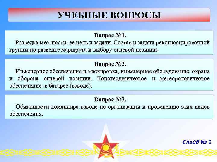 УЧЕБНЫЕ ВОПРОСЫ Вопрос № 1. Разведка местности: ее цель и задачи. Состав и задачи