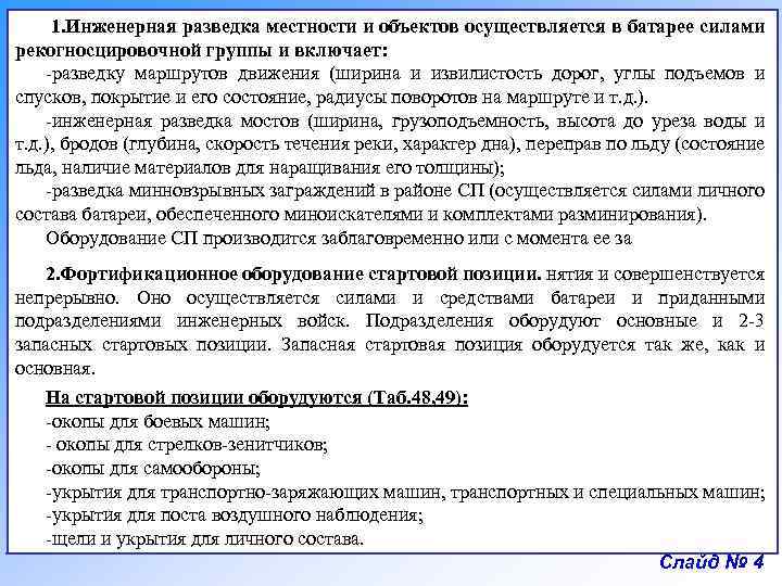 1. Инженерная разведка местности и объектов осуществляется в батарее силами рекогносцировочной группы и включает: