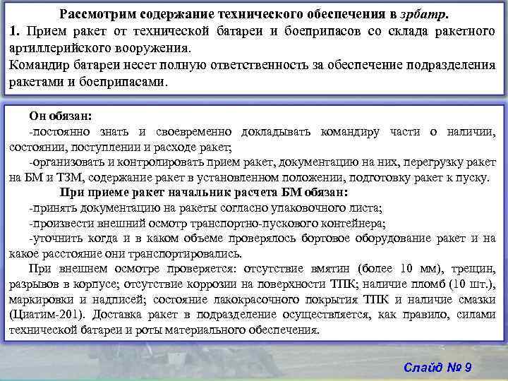 Рассмотрим содержание технического обеспечения в зрбатр. 1. Прием ракет от технической батареи и боеприпасов