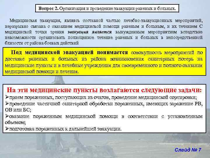 Вопрос 2. Организация и проведение эвакуации раненых и больных. Медицинская эвакуация, являясь составной Вопрос 2. Организация и проведение эвакуации раненых и больных. Медицинская эвакуация, являясь составной
