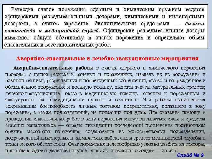 Разведка очагов поражения ядерным и химическим оружием ведется офицерскими разведывательными дозорами, химическими и Разведка очагов поражения ядерным и химическим оружием ведется офицерскими разведывательными дозорами, химическими и