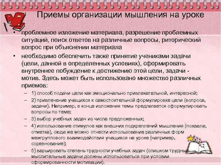 Приемы организации мышления на уроке • проблемное изложение материала, разрешение проблемных ситуаций, поиск ответов