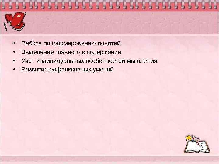  • • Работа по формированию понятий Выделение главного в содержании Учет индивидуальных особенностей