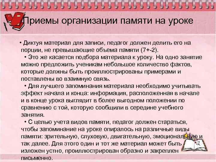 Приемы организации памяти на уроке • Диктуя материал для записи, педагог должен делить его