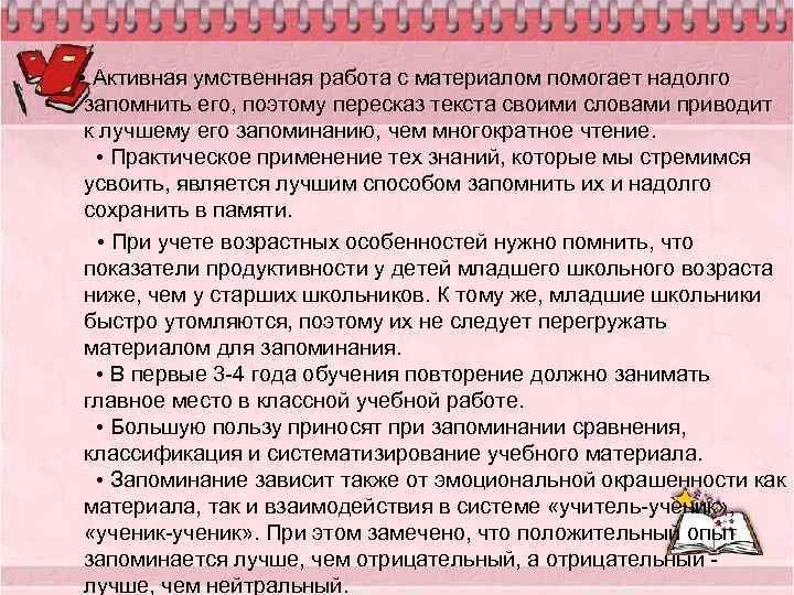  • Активная умственная работа с материалом помогает надолго запомнить его, поэтому пересказ текста