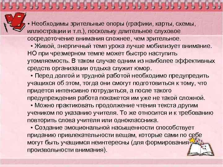  • Необходимы зрительные опоры (графики, карты, схемы, иллюстрации и т. п. ), поскольку